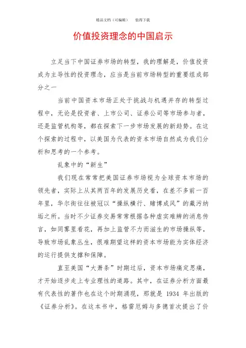 价值投资理念的中国启示