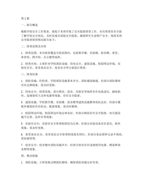 安全隐患排查周报告学校(3篇)