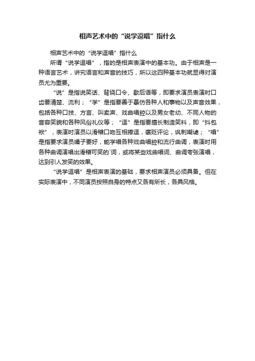相声艺术中的“说学逗唱”指什么