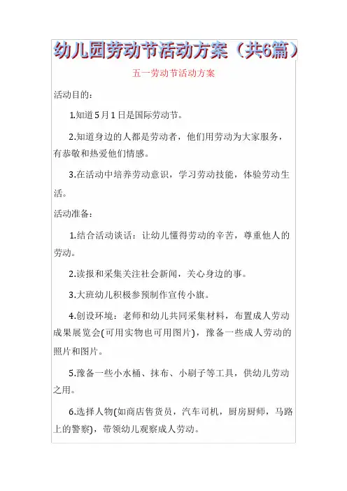 幼儿园劳动节活动方案(共6套)