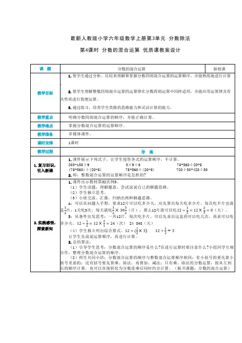 最新人教版小学六年级数学上册 第3单元 分数除法《第4课时 分数的混合运算》优质课教案设计