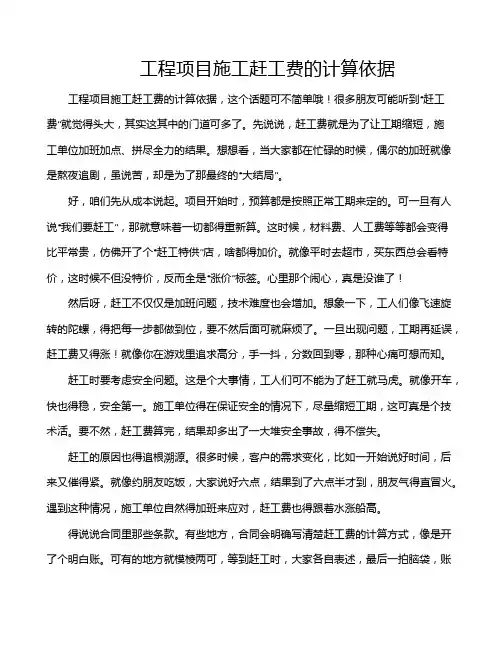 工程项目施工赶工费的计算依据