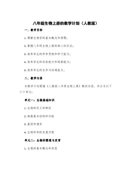 八年级生物上册的教学计划人教版