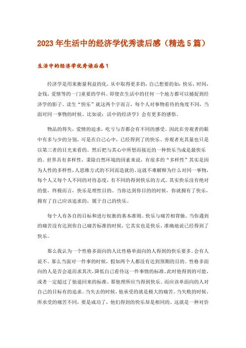 2023年生活中的经济学优秀读后感(精选5篇)
