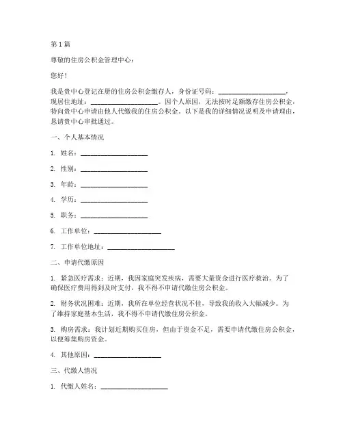 个人代缴公积金申请书模板(3篇)