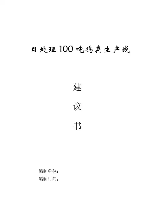 日处理100吨鸡粪(年产3万吨有机肥)生产线项目建议书.