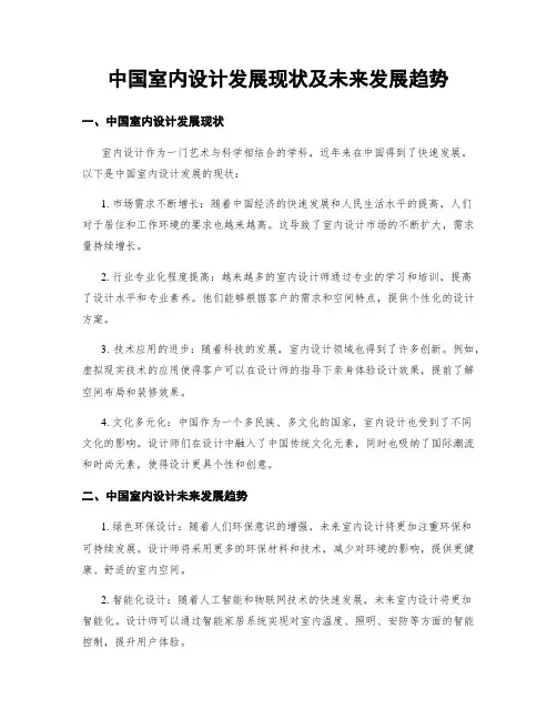 中国室内设计发展现状及未来发展趋势