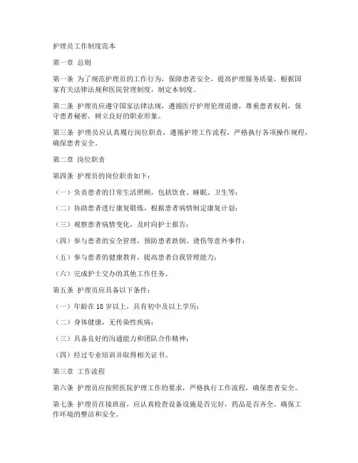护理员工作制度范本