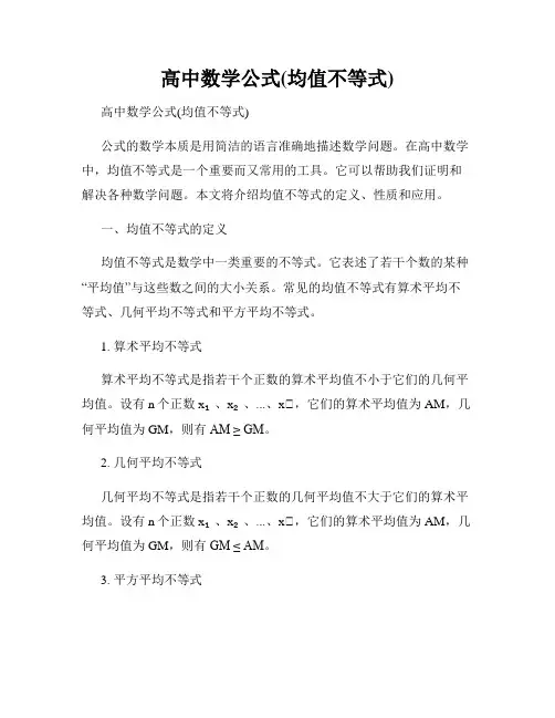 高中数学公式(均值不等式)