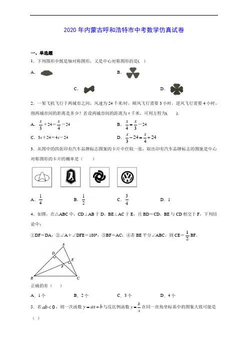 2020年内蒙古呼和浩特市中考数学仿真试卷及答案解析