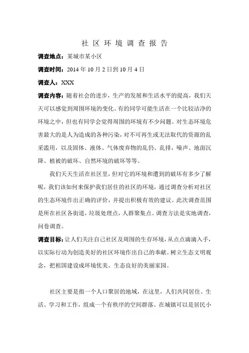 社区环境调查报告