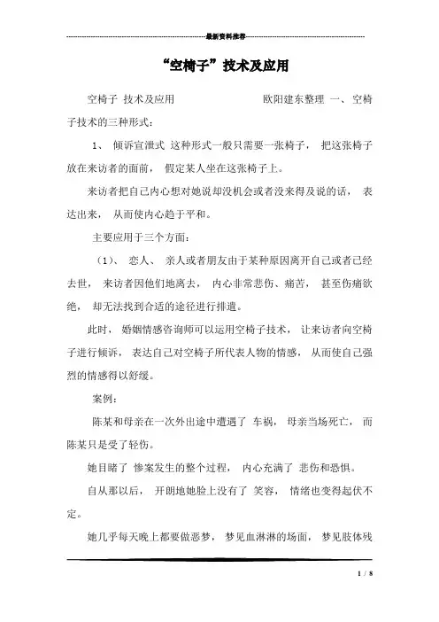 “空椅子”技术及应用