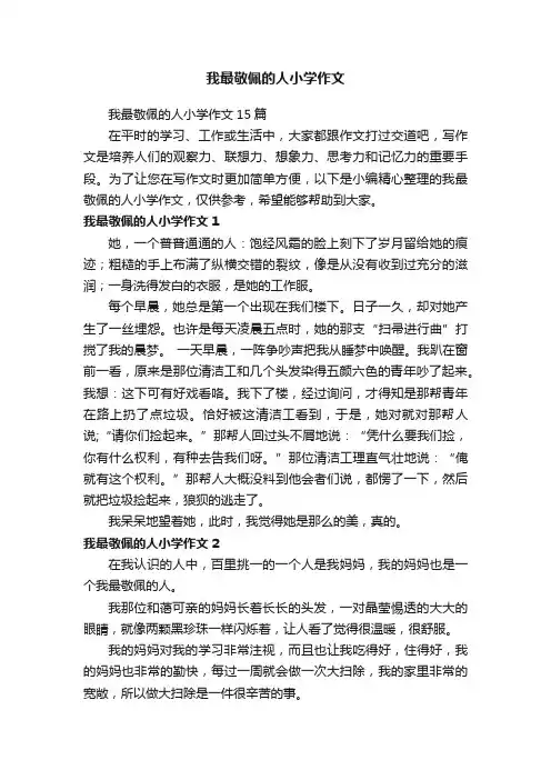 我最敬佩的人小学作文