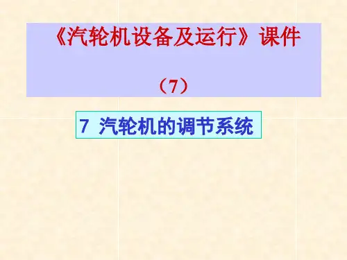 汽轮机的调节系统课件(PPT153页)
