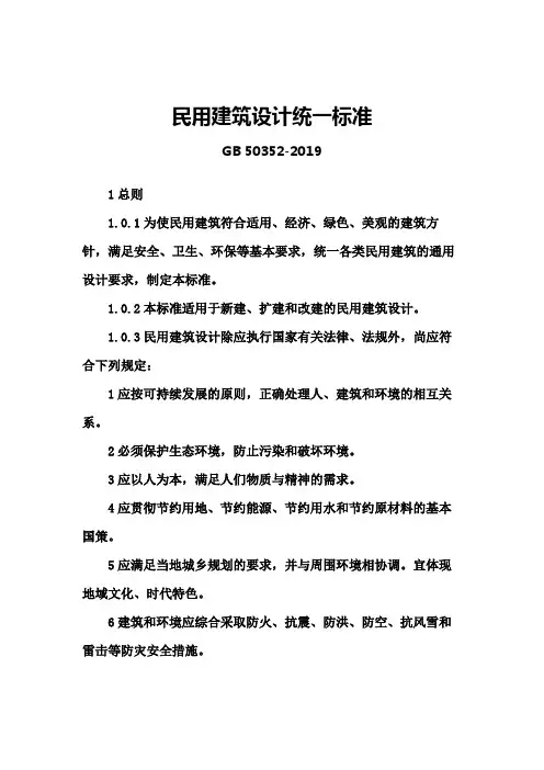 民用建筑设计统一标准2019