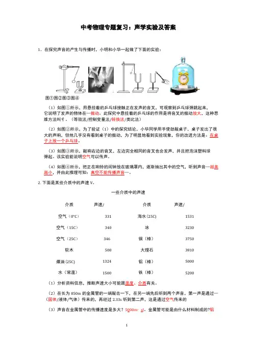 中考物理专题复习：声学实验及答案