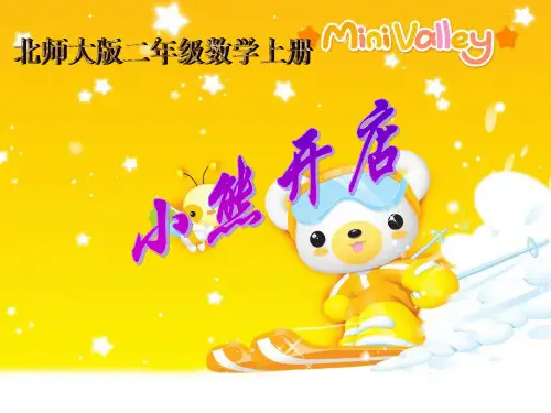 新北师大版二年级数学上册《小熊开店》优质课课件