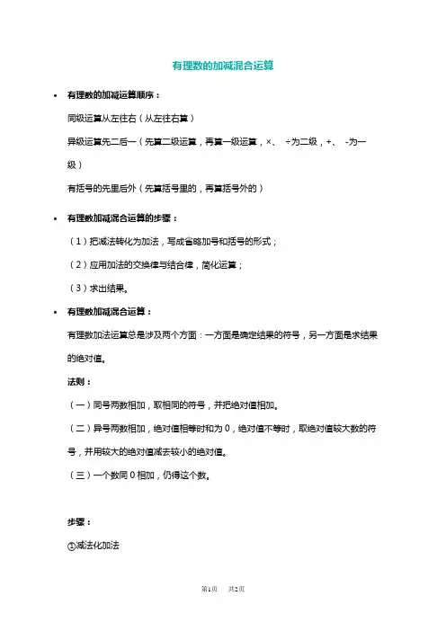 初中七年级数学有理数加减混合运算