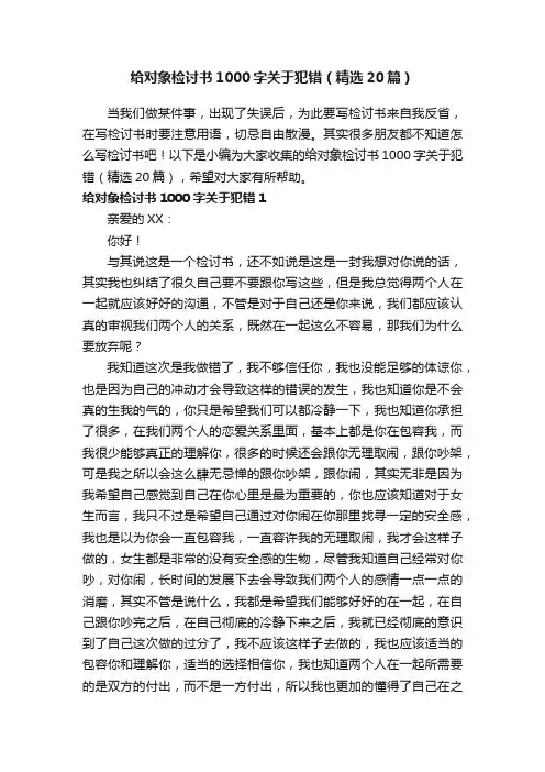给对象检讨书1000字关于犯错（精选20篇）