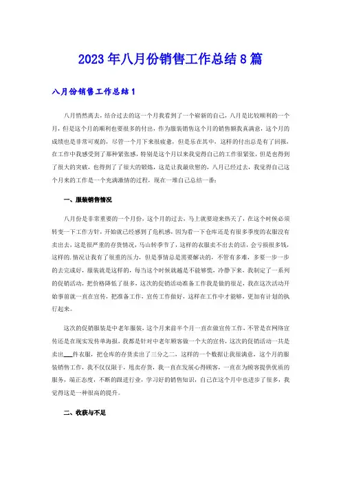2023年八月份销售工作总结8篇