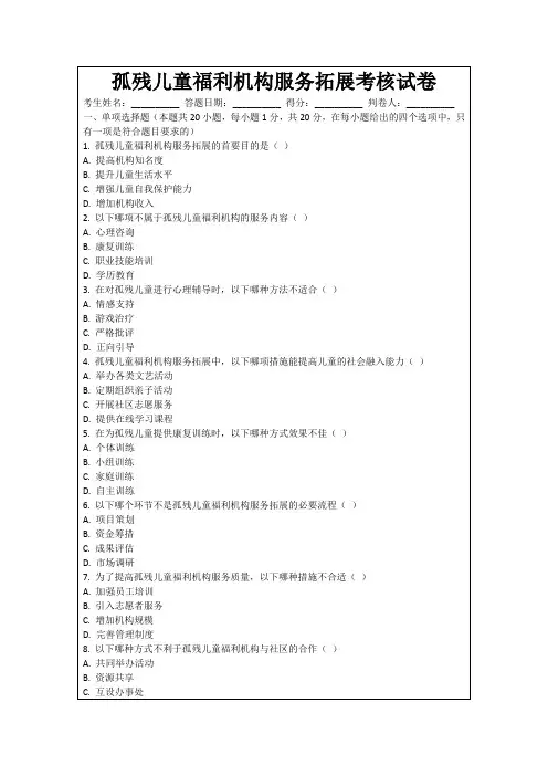 孤残儿童福利机构服务拓展考核试卷