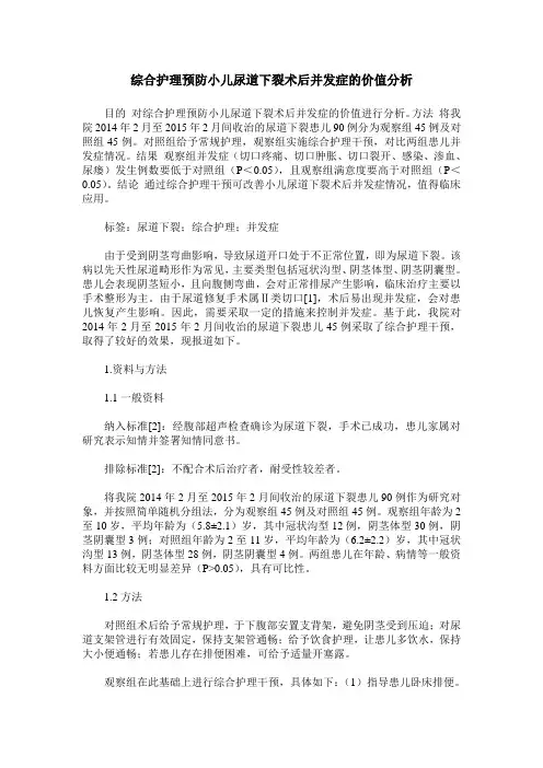 综合护理预防小儿尿道下裂术后并发症的价值分析