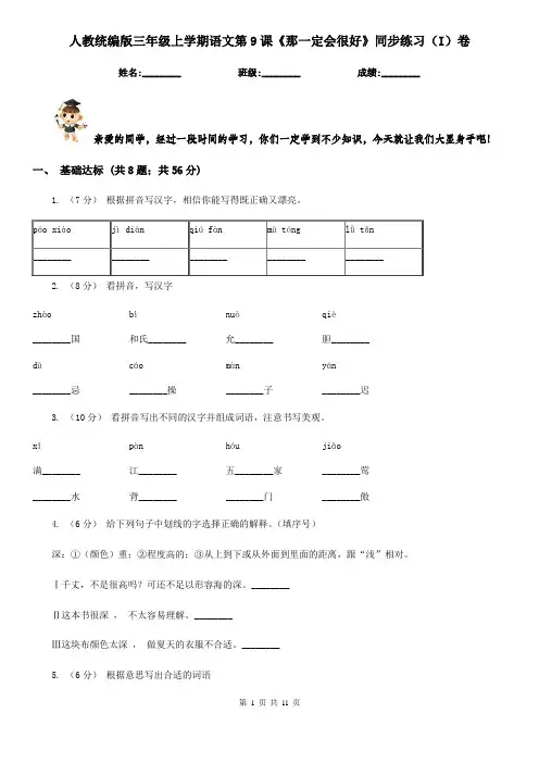 人教统编版三年级上学期语文第9课《那一定会很好》同步练习(I)卷