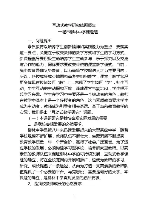 互动式教学研究结题报告
