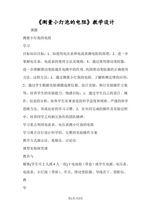 《测量小灯泡的电阻》教学设计