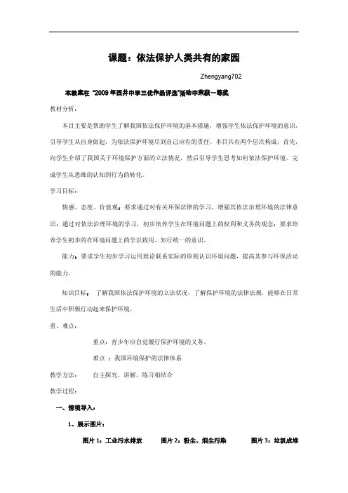 【初中政治】依法保护人类共有的家园教案 鲁教版