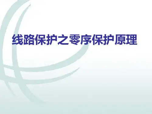 线路保护之零序保护原理