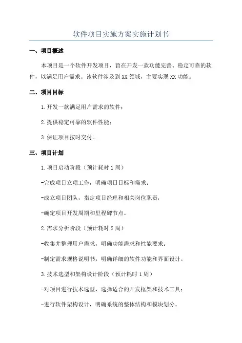 软件项目实施方案实施计划书