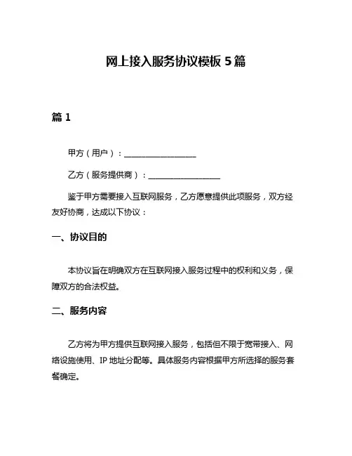 网上接入服务协议模板5篇