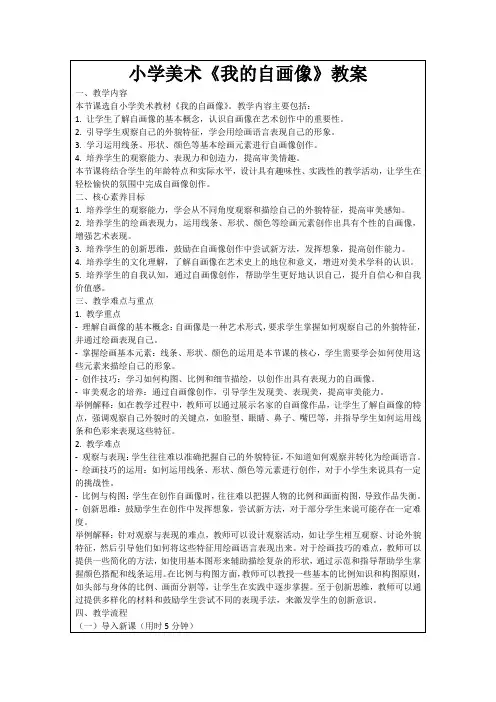小学美术《我的自画像》教案