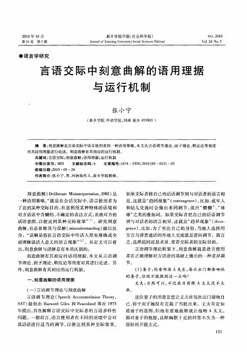 言语交际中刻意曲解的语用理据与运行机制