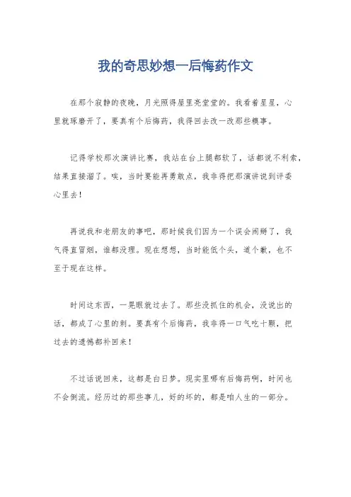我的奇思妙想一后悔药作文
