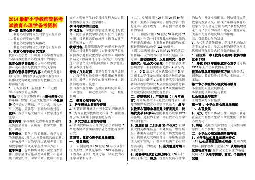 2014最新小学教师资格考试教育心理学备考资料