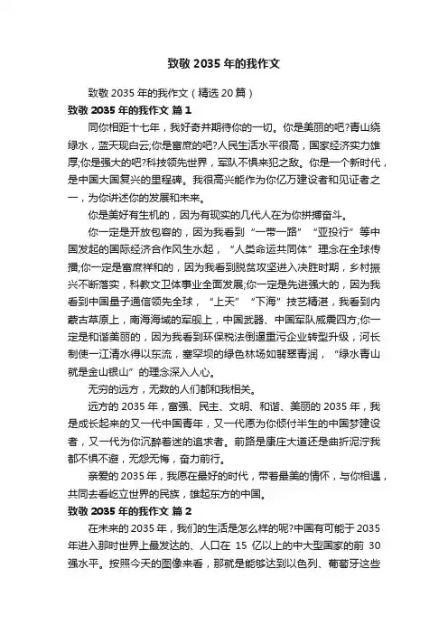 致敬2035年的我作文（精选20篇）