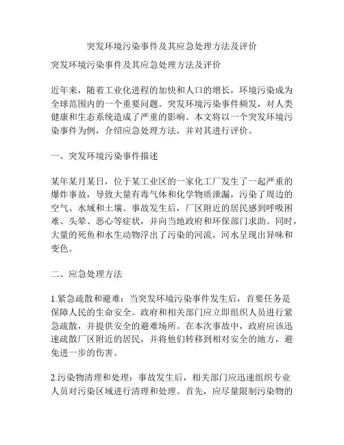 突发环境污染事件及其应急处理方法及评价