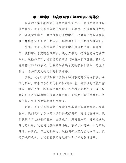 第十期科级干部高级研修班学习培训心得体会
