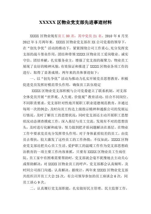 XX公司XXXXX区物业党支部先进事迹材料