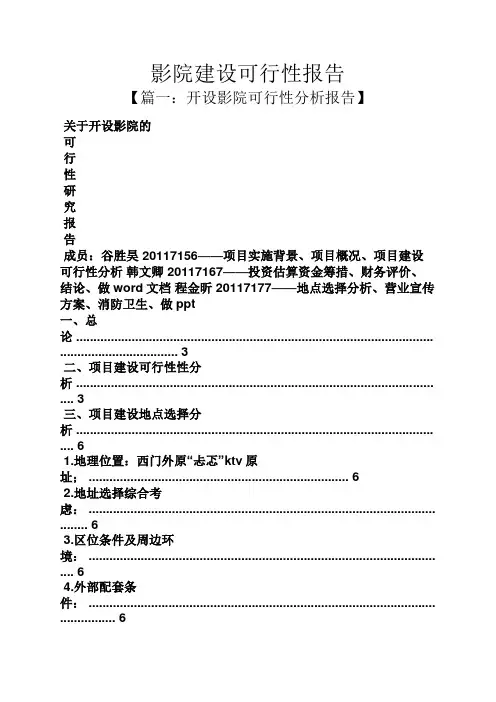 工作报告之影院建设可行性报告