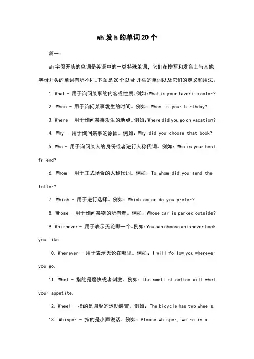 wh发h的单词20个