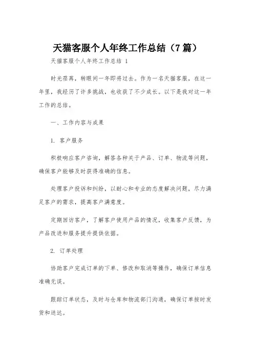天猫客服个人年终工作总结(7篇)
