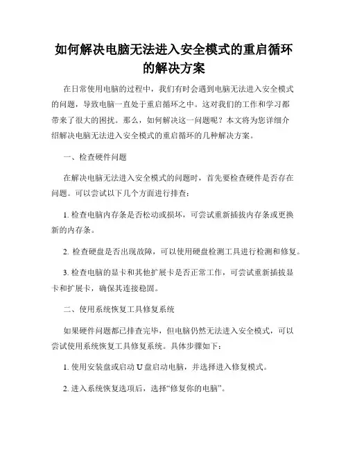 如何解决电脑无法进入安全模式的重启循环的解决方案