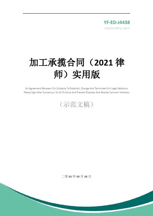 加工承揽合同(2021律师)实用版