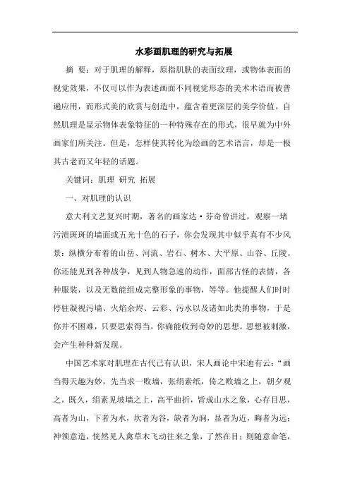 水彩画肌理的研究与拓展