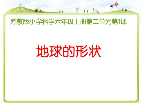 【精选】六年级上册科学课件-2.1 地球的形状｜苏教版 (共20张PPT)
