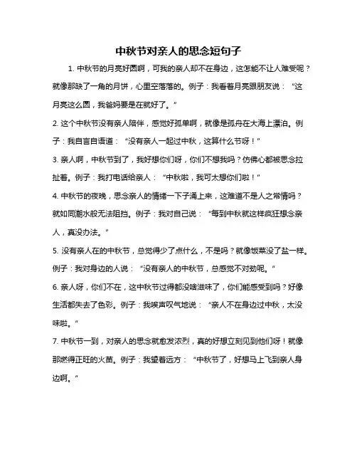 中秋节对亲人的思念短句子