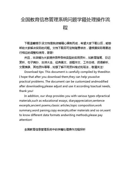全国教育信息管理系统问题学籍处理操作流程